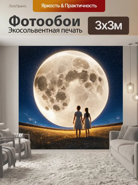 Фотообои сказка о времени, когда луна могла разговаривать с людьми, и их дружбе, рассказывающей истории о звездах