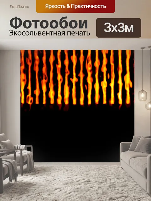 Фотообои Огонь - 1