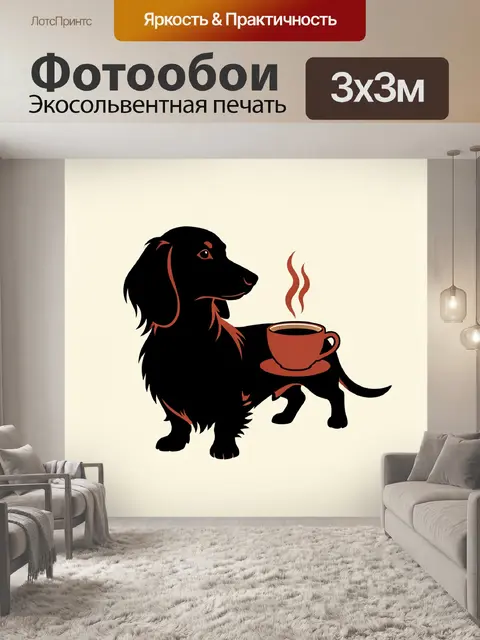 Фотообои Чёрный спаниель с чашкой кофе