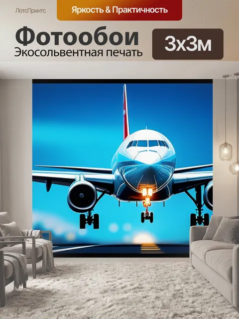 Фотообои с самолетами