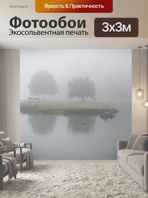 Фотообои Туманное утро рыбака