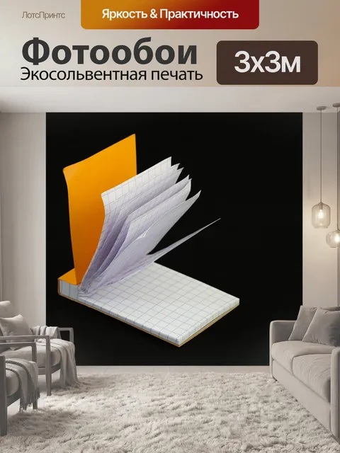 Фотообои Бумага