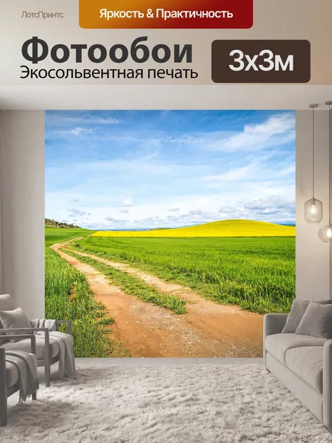Фотообои Путь