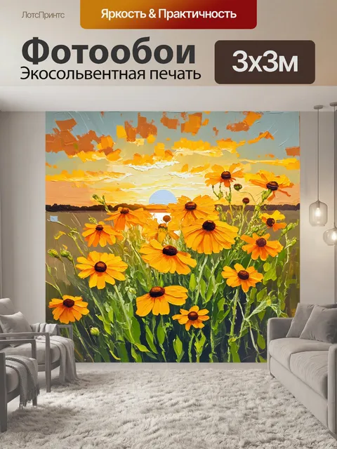 Фотообои масляная живопись гелениумов на фоне заката