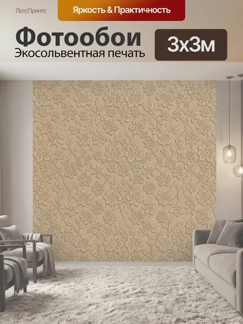 Фотообои Кружевные цветы на бежевом фоне