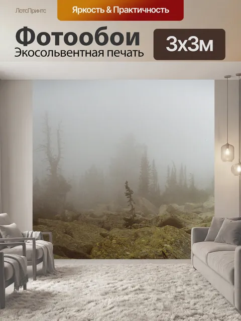 Фотообои Лес в тумане