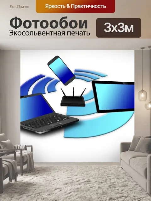 Фотообои Wlan
