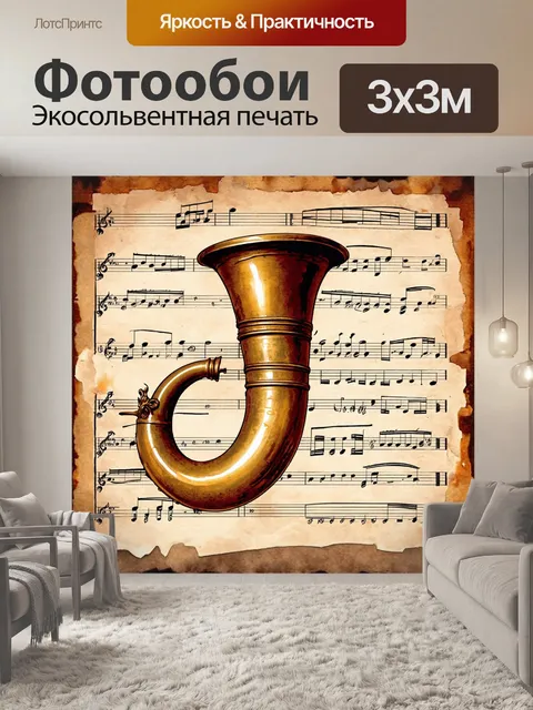 Фотообои старинная валторна, тщательно изображенная на выцветшей викторианской музыкальной бумаге, с акцентом на…