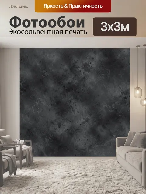 Фотообои Глубокая черная бетонная текстура