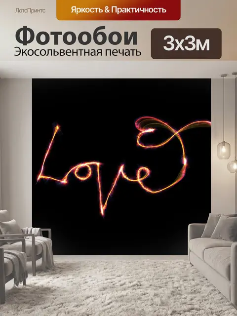 Фотообои Любовь текст