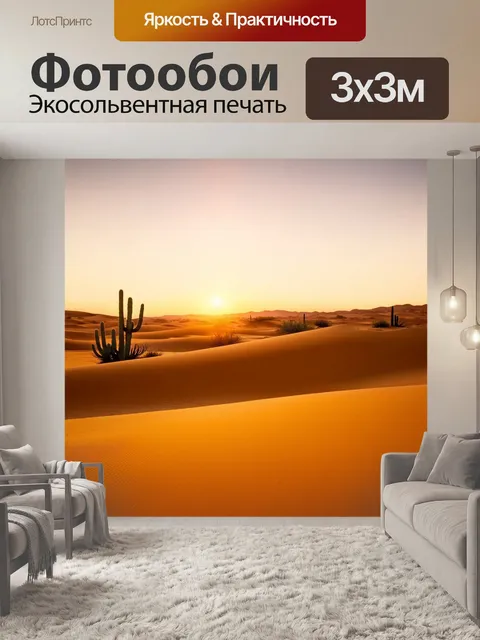 Фотообои рассвет в пустыне, где золотистые пески начинают светиться в лучах солнца, а силуэты кактусов становятся…