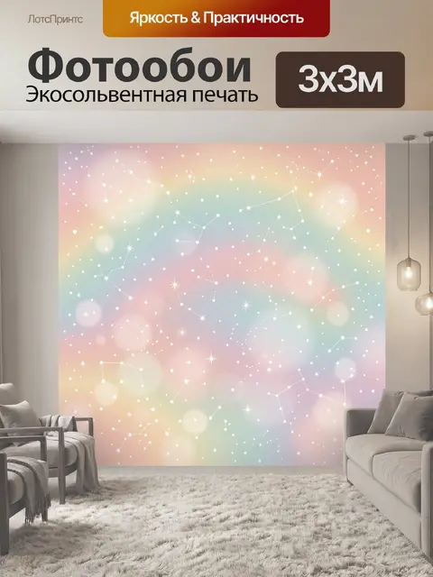 Фотообои Созвездия на пастельном небе