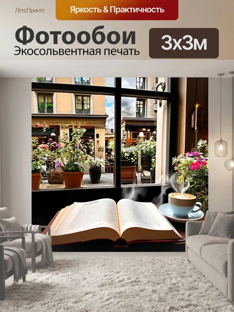 Фотообои небольшой, но уютный парижский кофейный магазин с большими окнами, через которые виден ресторанный дворик…