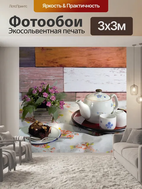 Фотообои Чайник