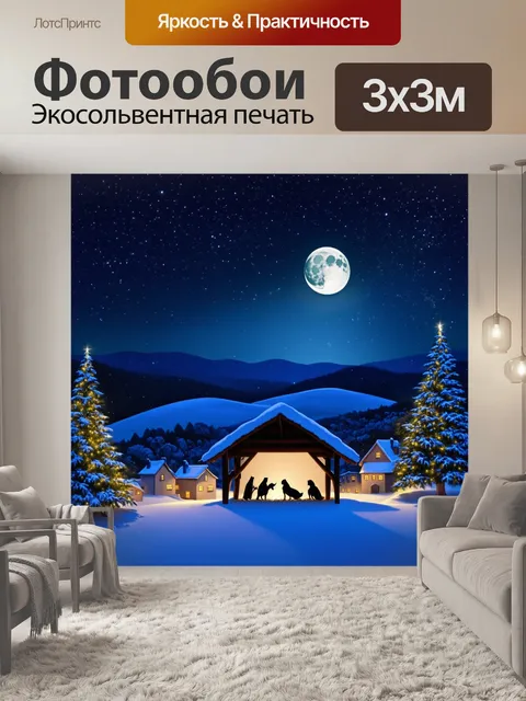 Фотообои рождественская ночь с великолепным небом, усыпанным звездами, и вертепом, возвышающимся среди снежных холмов