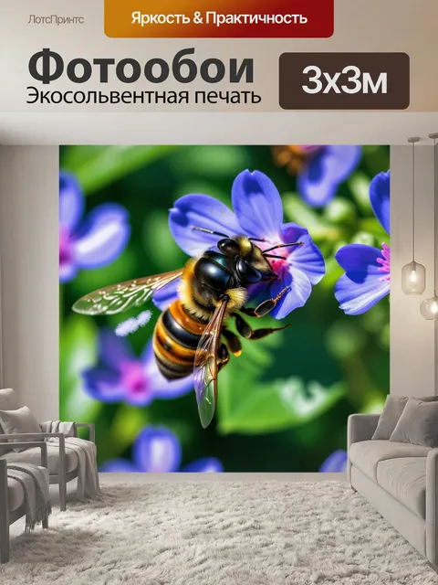 Фотообои пчела в моем саду