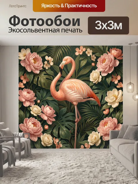 Фотообои Розовый фламинго среди цветов