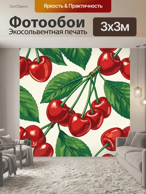 Фотообои Спелая вишня с листьями