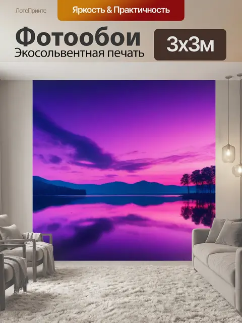 Фотообои фиолетовый закат над озером