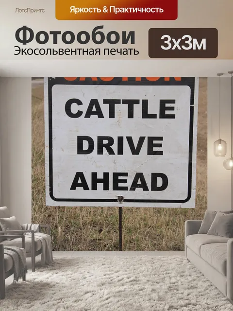 Фотообои Войдите Крупный рогатый скот Драйв Впере