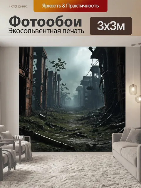 Фотообои постапокалиптический русский город, где природа захватила руины цивилизации, выполненный в стиле стимпанк