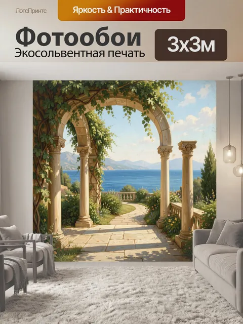 Фотообои Античная арка над морским садом