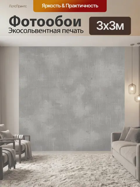 Фотообои Текстурный серый лен