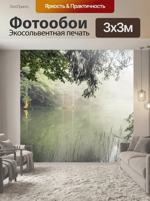 Фотообои Туман