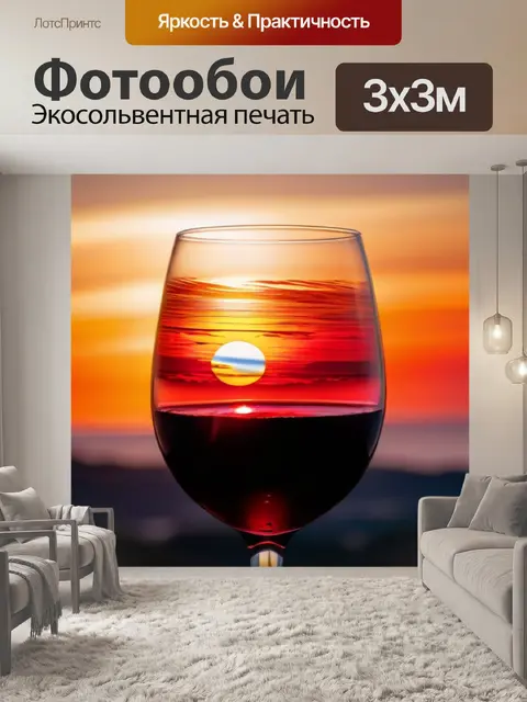 Фотообои взгляд на закат через стекло красного вина