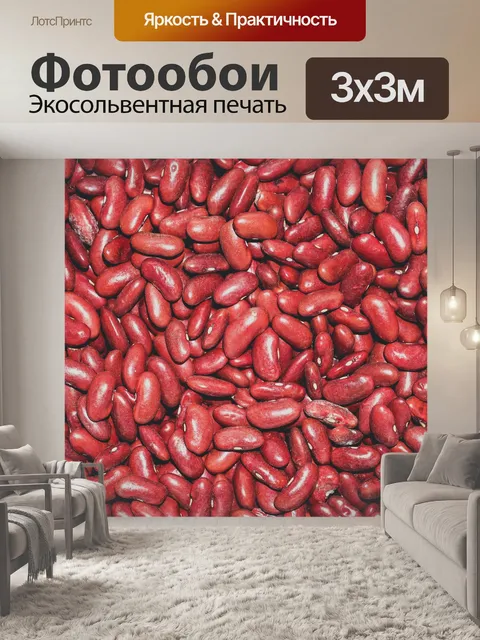 Фотообои Красные бобы