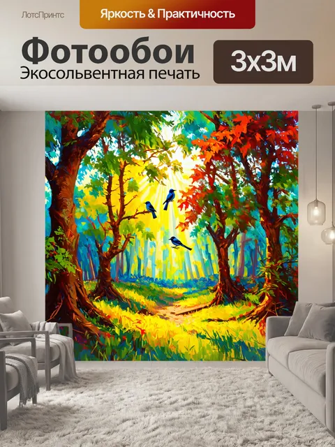 фотообои лес в стиле малярные краски