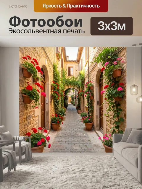 Фотообои Уютный цветочный европейский переулок