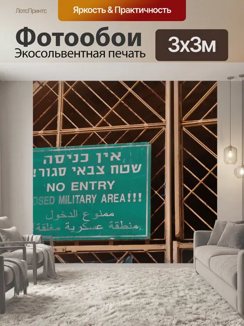 Фотообои Вход запрещен на трех языках