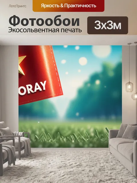 Фотообои с днем победы