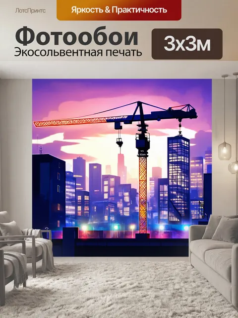 Фотообои строительный кран на фоне современного города, освещенный огнями в вечернее время