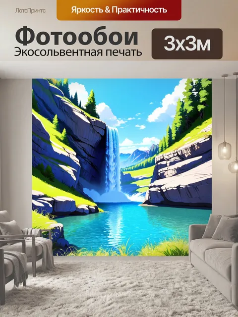 Фотообои создайте пейзаж с величественным водопадом, стекающим с утёсов в лазурное озеро