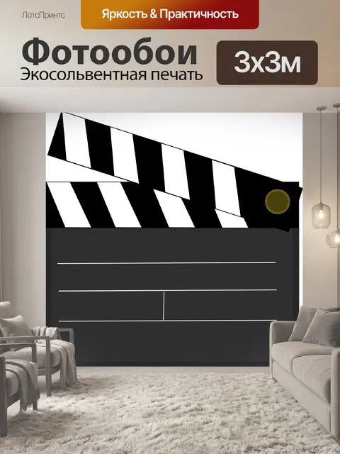 Фотообои Хлопушка