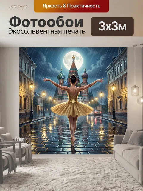 Фотообои Балерина на ночной улице