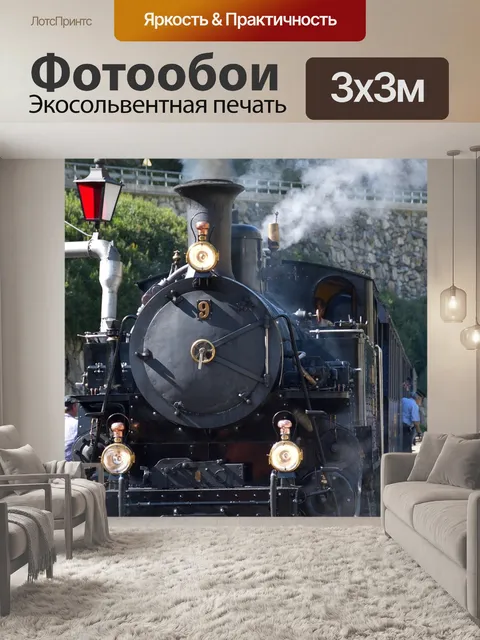 Фотообои Паровоз
