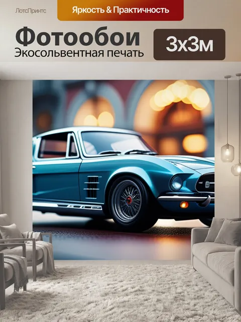 Фотообои с машиной крутой
