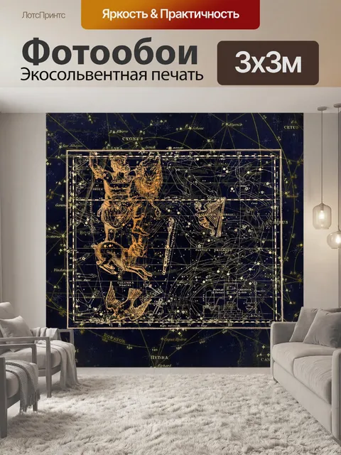 Фотообои Созвездие