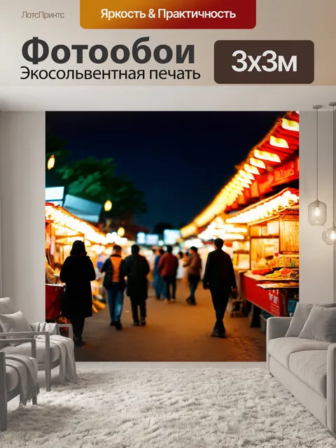 Фотообои ночь в стиле боке, ночной рынок с яркими огнями и звуками жизни