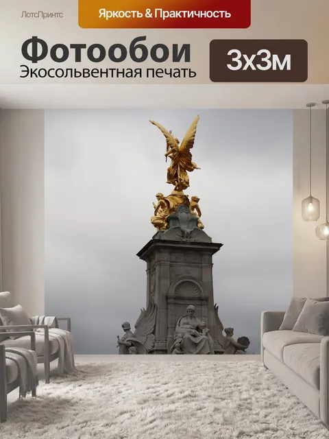 Фотообои Мемориал виктории