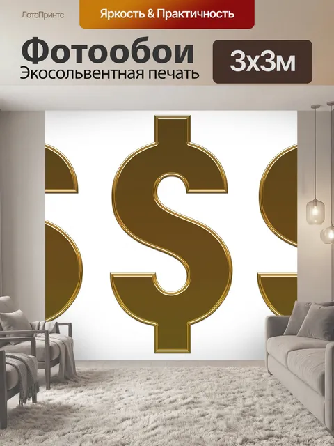 Фотообои Значки доллара