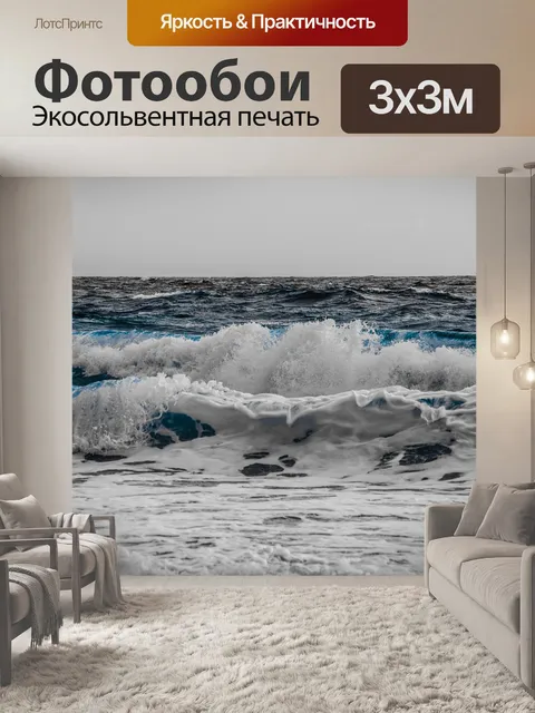 Фотообои Волны