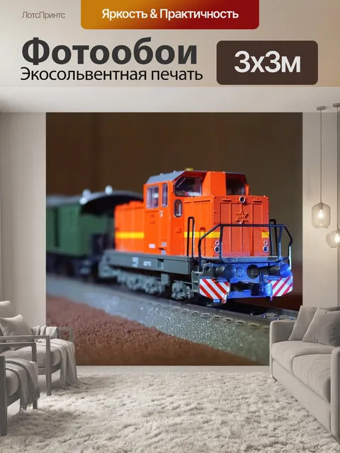 Фотообои Локомотив