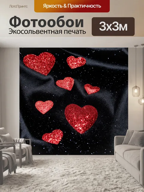 Фотообои сердечки, усыпанные блестками, сверкающими на черной бархатной ткани, создают эффект роскоши и изысканности