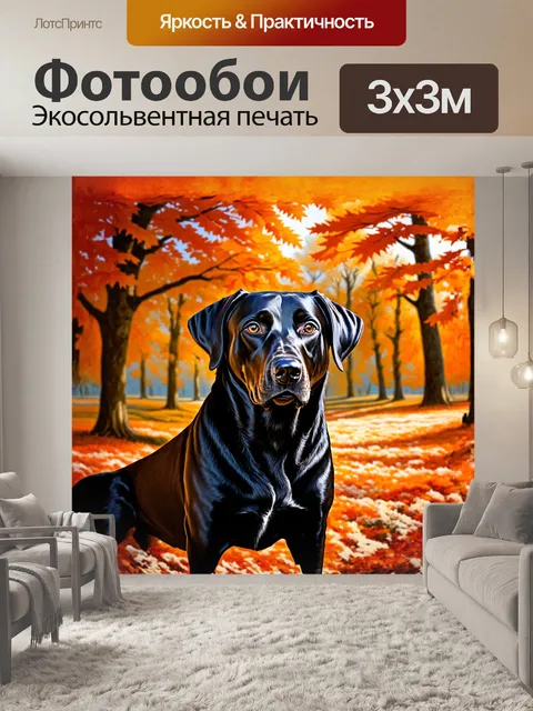 Фотообои реалистичное изображение черной собаки породы лабрадор в стиле реализма