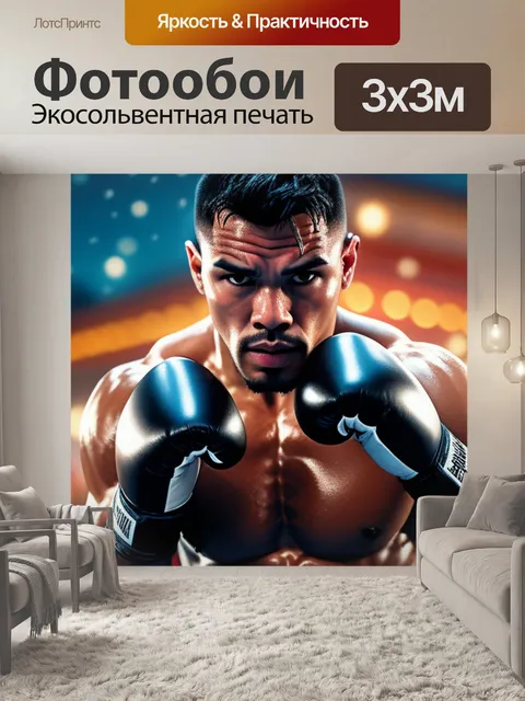 Фотообои с боксером