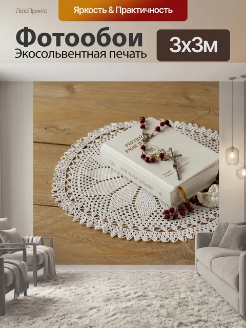 Фотообои Четки